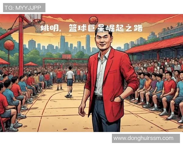 姚明在NBA的辉煌历程与中国篮球的崛起之路解析